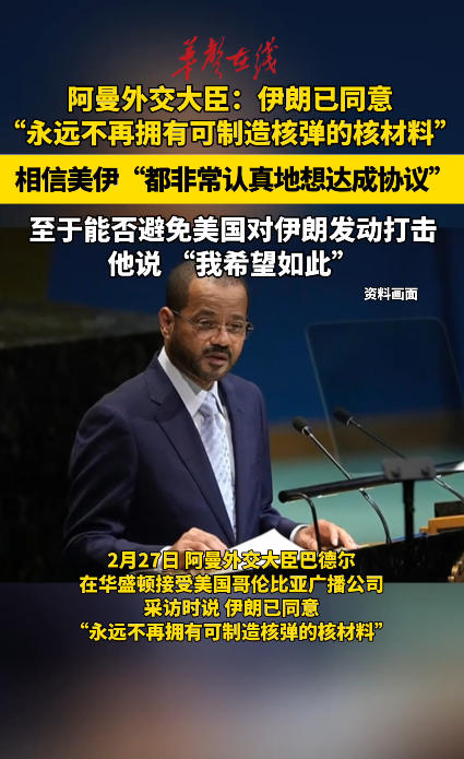 阿曼外交大臣：伊朗同意永远不再拥有可制造核弹的核材料