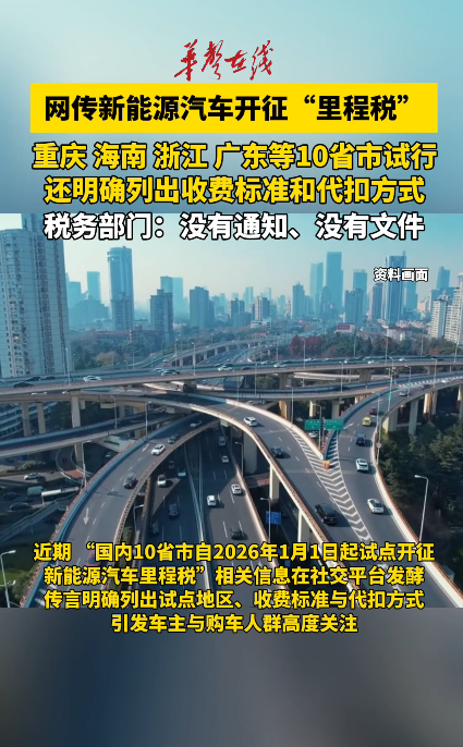 网传新能源汽车开征里程税 税务部门：没有通知、没有文件