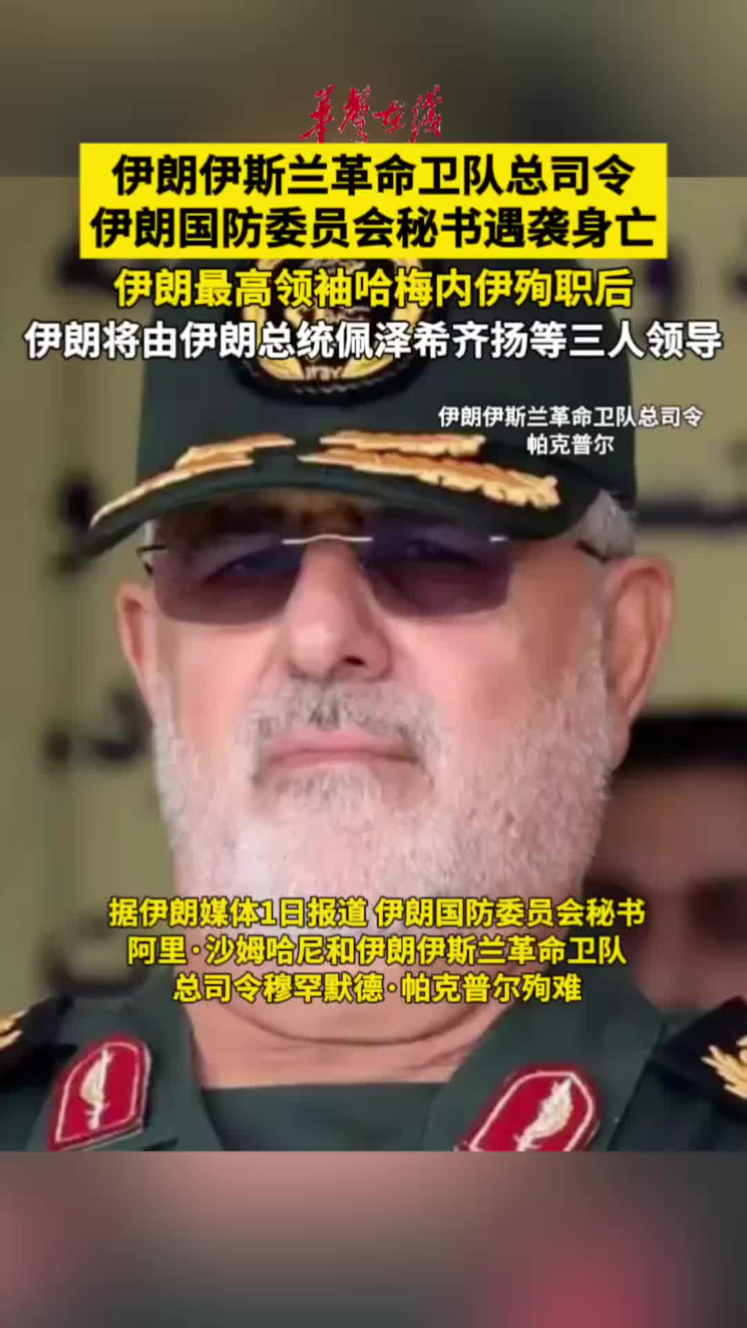 伊媒：伊朗国防委员会秘书和伊朗伊斯兰革命卫队总司令殉难