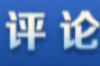从一张糖纸，看“中国味道”走向世界