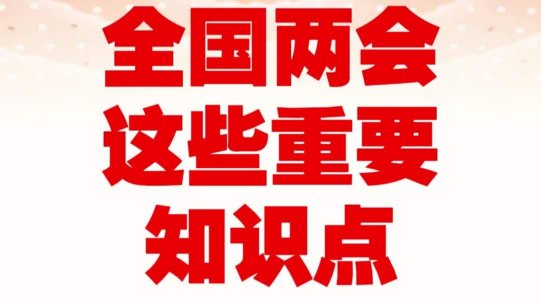 90秒看懂全国两会这些重要知识点