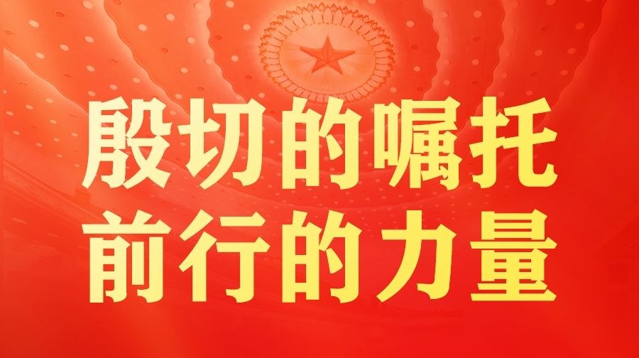 总书记在全国两会上的重要部署引领中国式现代化谱新篇