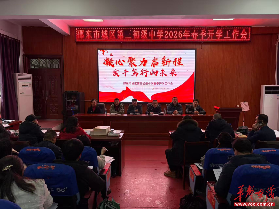 开学季·扬帆｜邵东市城区三中召开2026年春季开学工作会议
