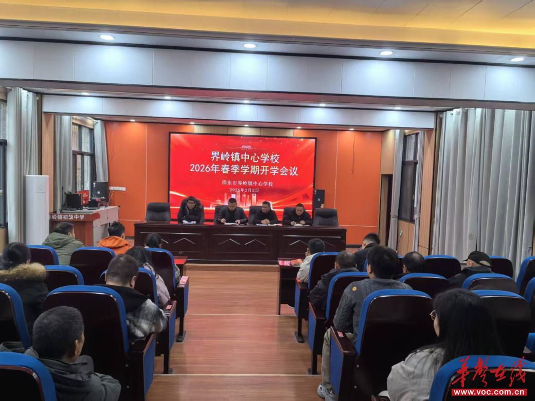 开学季·扬帆｜邵东市界岭镇中心学校召开2026年春季开学工作会议