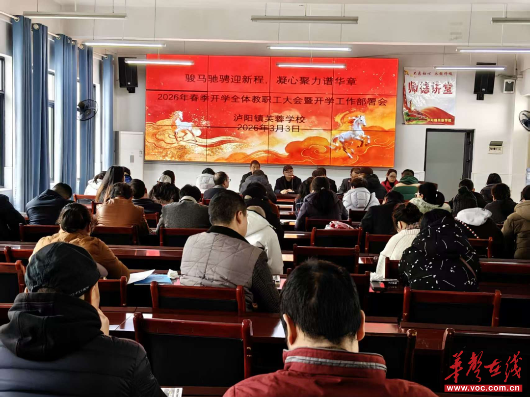 开学季·扬帆 | 中方县泸阳镇芙蓉学校召开2026年春季开学工作会议