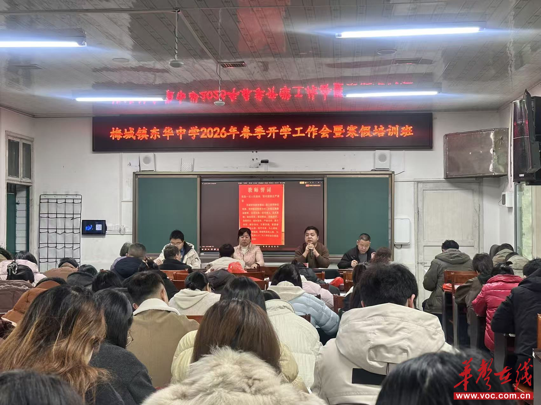 开学季·扬帆｜安化县东华中学举行2026年春季开学工作会暨教师寒假培训班