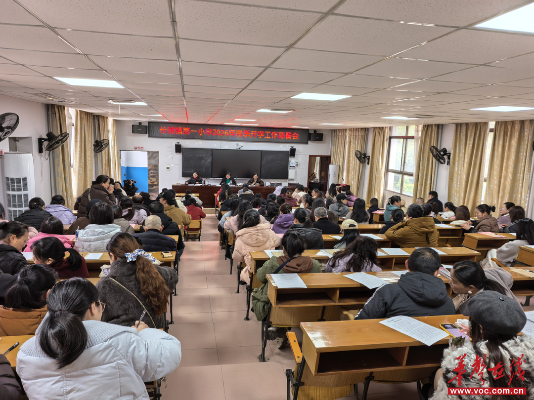开学季·扬帆｜绥宁县长铺镇第一小学召开2026年春季开学全体教师大会
