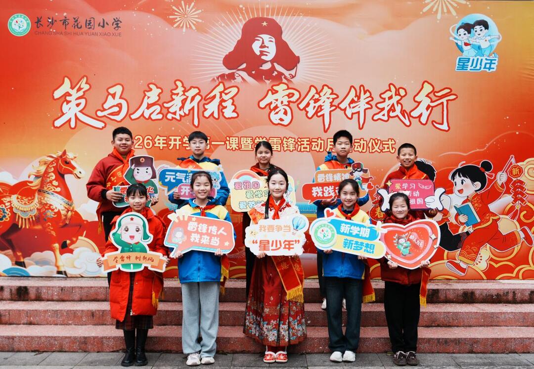 策馬啟新程 雷鋒伴我行——2026年長沙市花園小學(xué)春季開學(xué)報到紀(jì)實(shí)