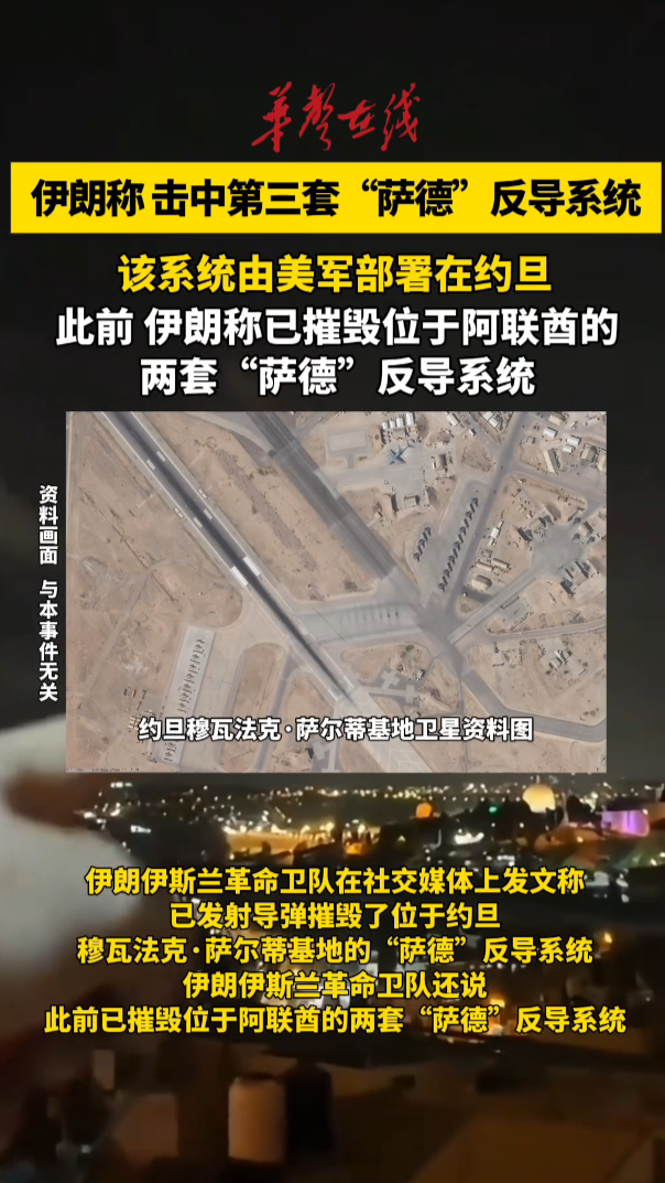 伊朗稱擊中美軍部署在中東的第三套“薩德”反導系統