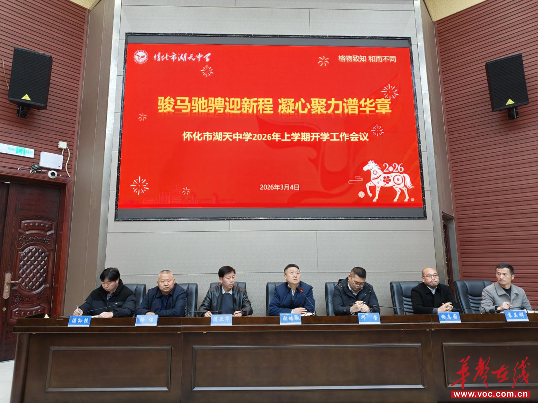 开学季·扬帆｜怀化市湖天中学召开2026春季学期开学工作会议