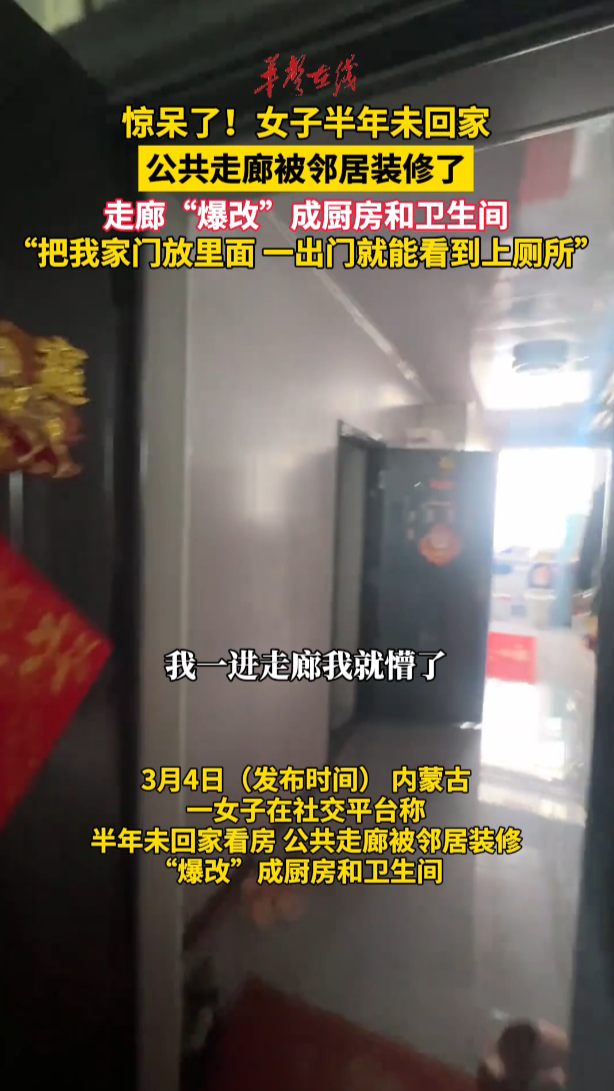內蒙古一女子時隔半年回家看房 公共走廊竟被鄰居改成廚房和衛生間