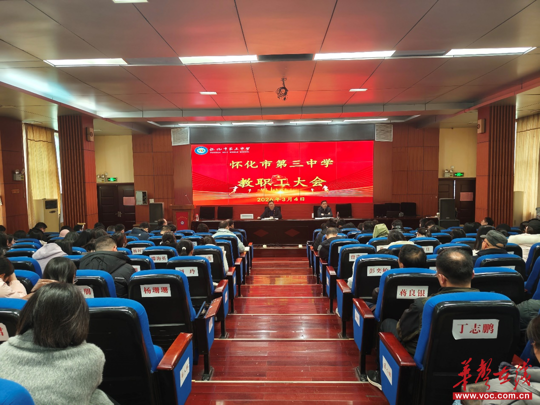 开学季·扬帆｜怀化市第三中学召开2026年春季学期第一次全校教职工大会