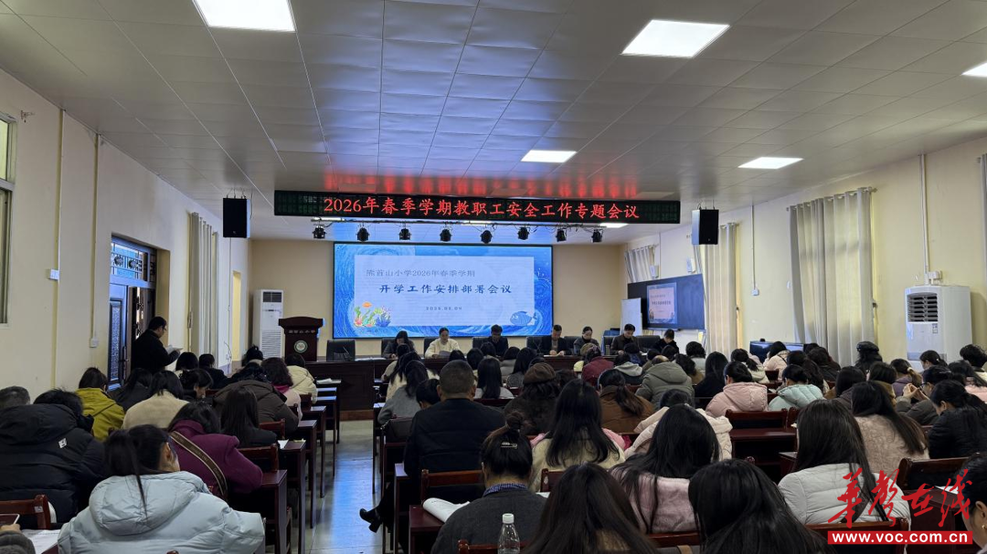 开学季·扬帆｜辰溪县熊首山小学召开2026年春季学期教职工开学工作专题会议