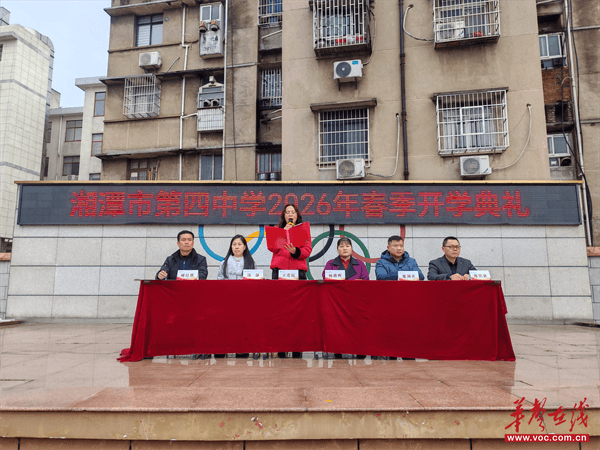 开学季·迎新 | “健康奔跑”向未来 湘潭市第四中学举行2026年春季开学典礼
