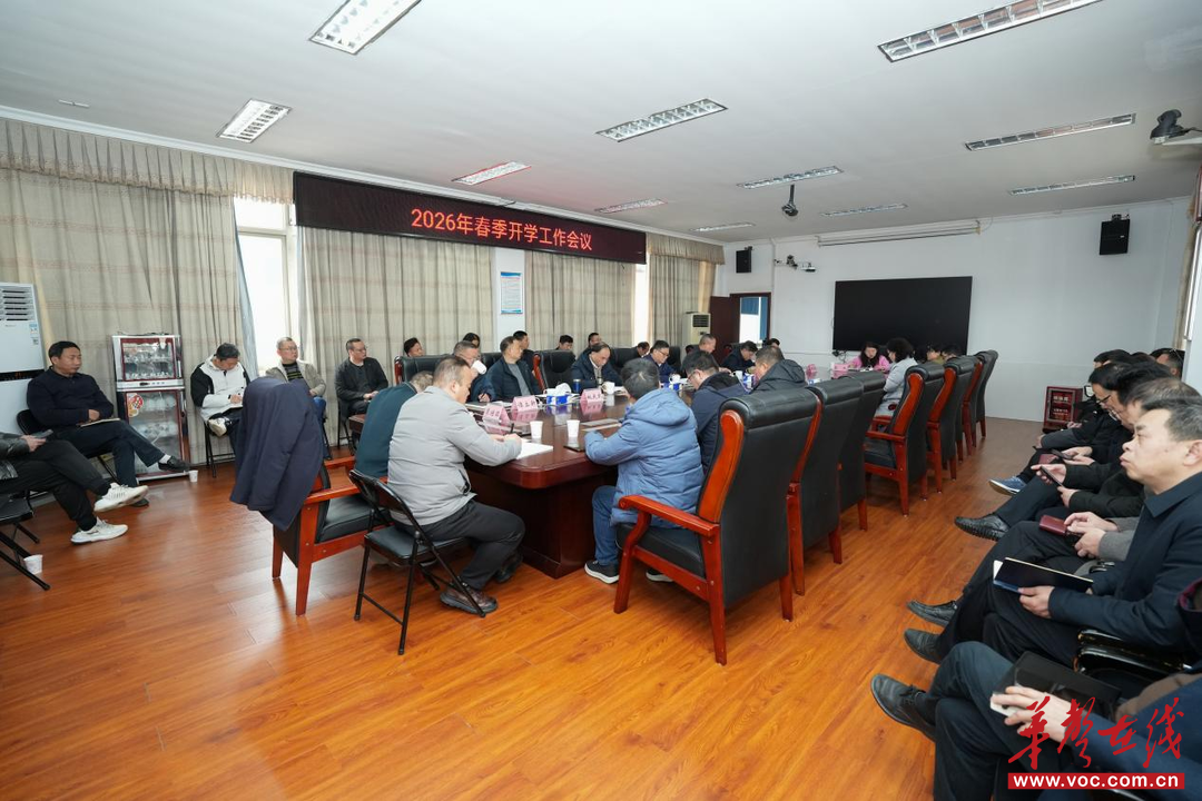 开学季·扬帆｜湖南信息职院召开2026年春季学期开学工作会议