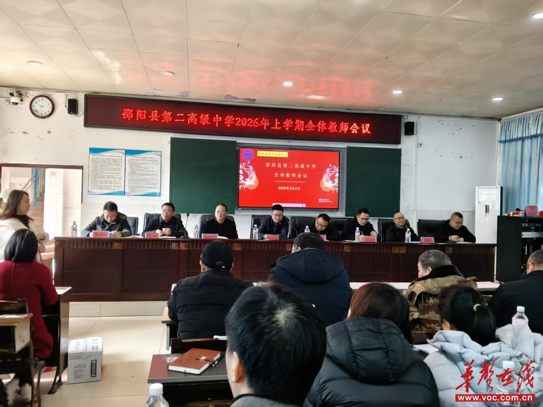 开学季·扬帆 | 邵阳县第二高级中学召开2026年上学期第一次全体教职工大会