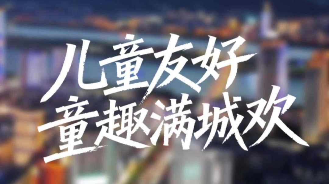 《幸福一家・我的新生活》① |“友好湖南”之儿童友好：童趣满城欢