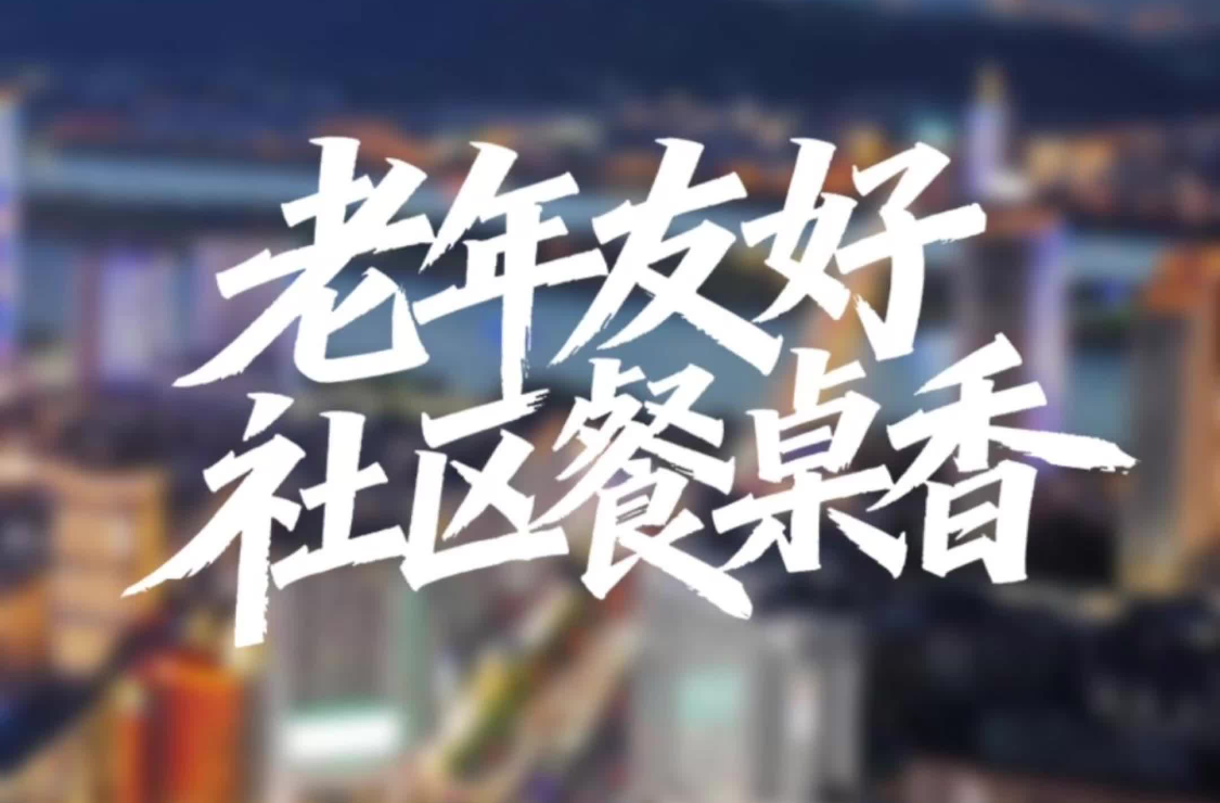 《幸福一家?我的新生活》③ |“友好湖南”之老年人友好：社區餐桌香