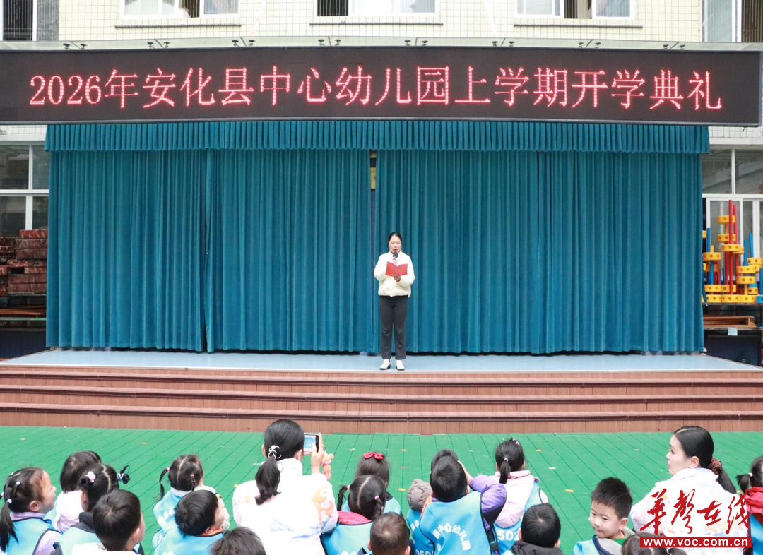 开学季·迎新｜安化县中心幼儿园举行春季学期开学典礼