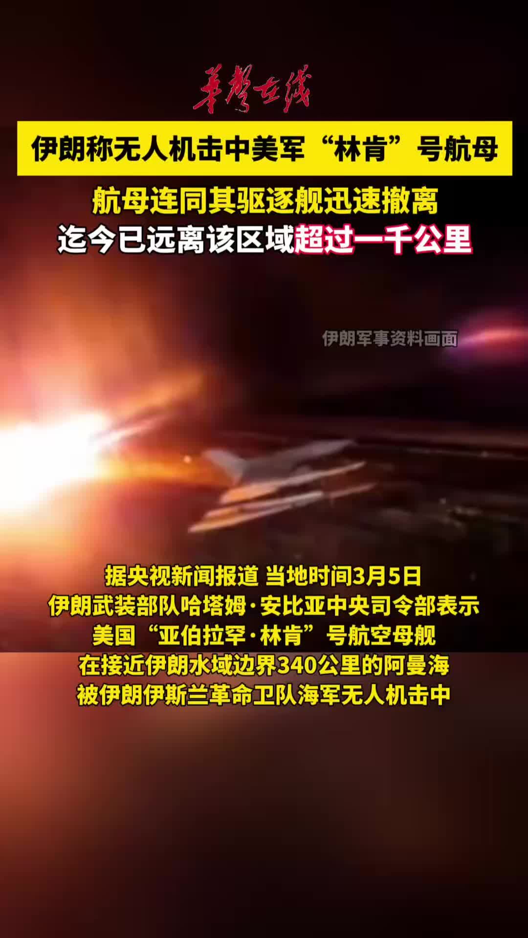 伊朗稱使用無人機擊中美軍“林肯”號航母