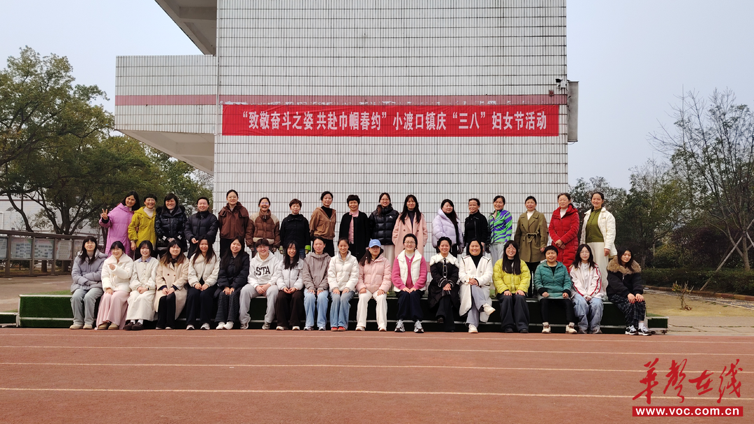 竞芳华 | 小渡口镇中学：致敬奋斗之姿 共赴巾帼春约