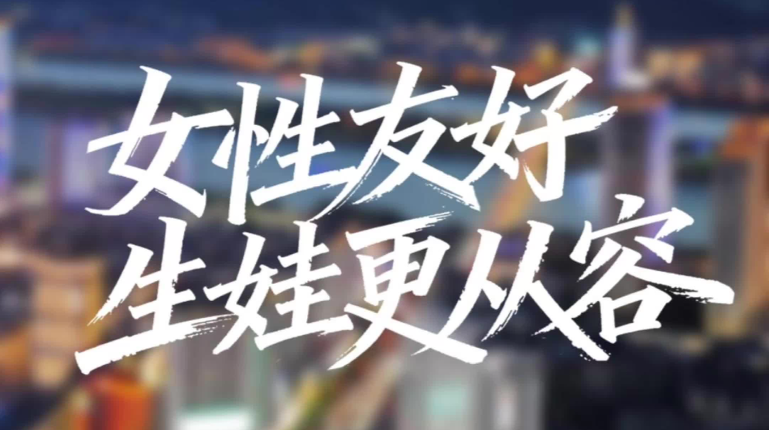 《幸福一家・我的新生活》② |“友好湖南”之女性友好：生娃更从容