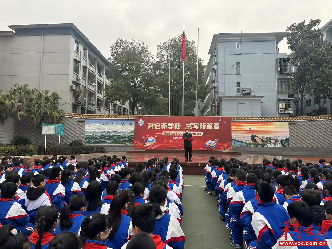 开学季·迎新 | 大祥区向阳小学2026年春季开学典礼圆满举行