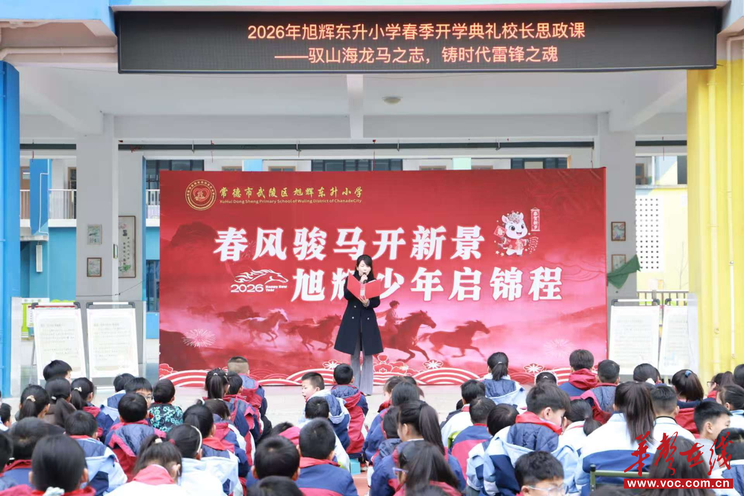 开学季·迎新 | 常德市武陵区旭辉东升小学举行2026年春季开学典礼