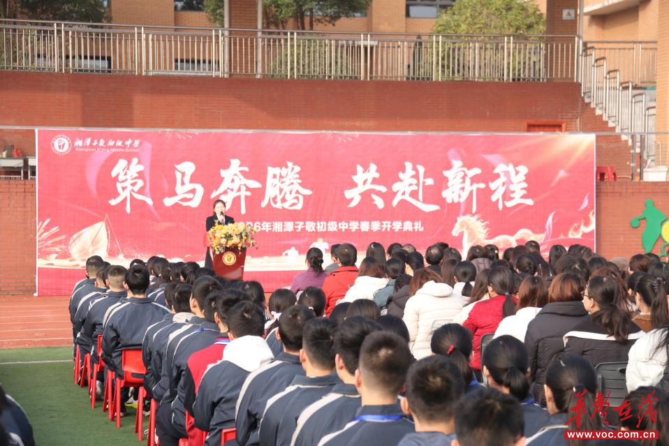 开学季·迎新｜湘潭子敬初级中学举行2026年春季开学典礼
