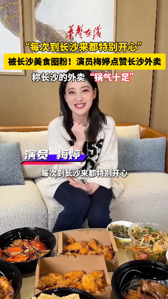 被長沙美食圈粉！演員梅婷點贊長沙外賣“鍋氣十足”
