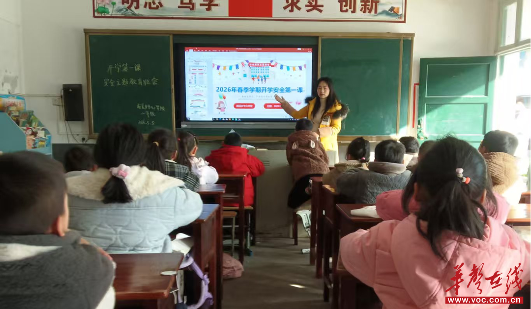 城步威溪乡中心学校开展2026春季“开学安全教育第一课”主题活动