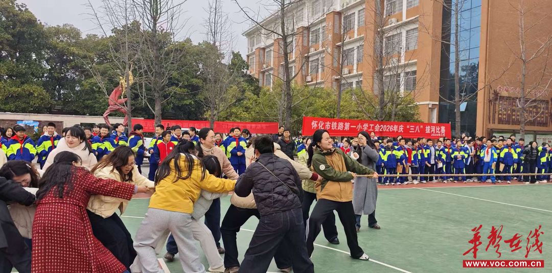 竞芳华 | 巾帼聚力 “拔”出风采 怀铁一小举行庆“三八”拔河比赛