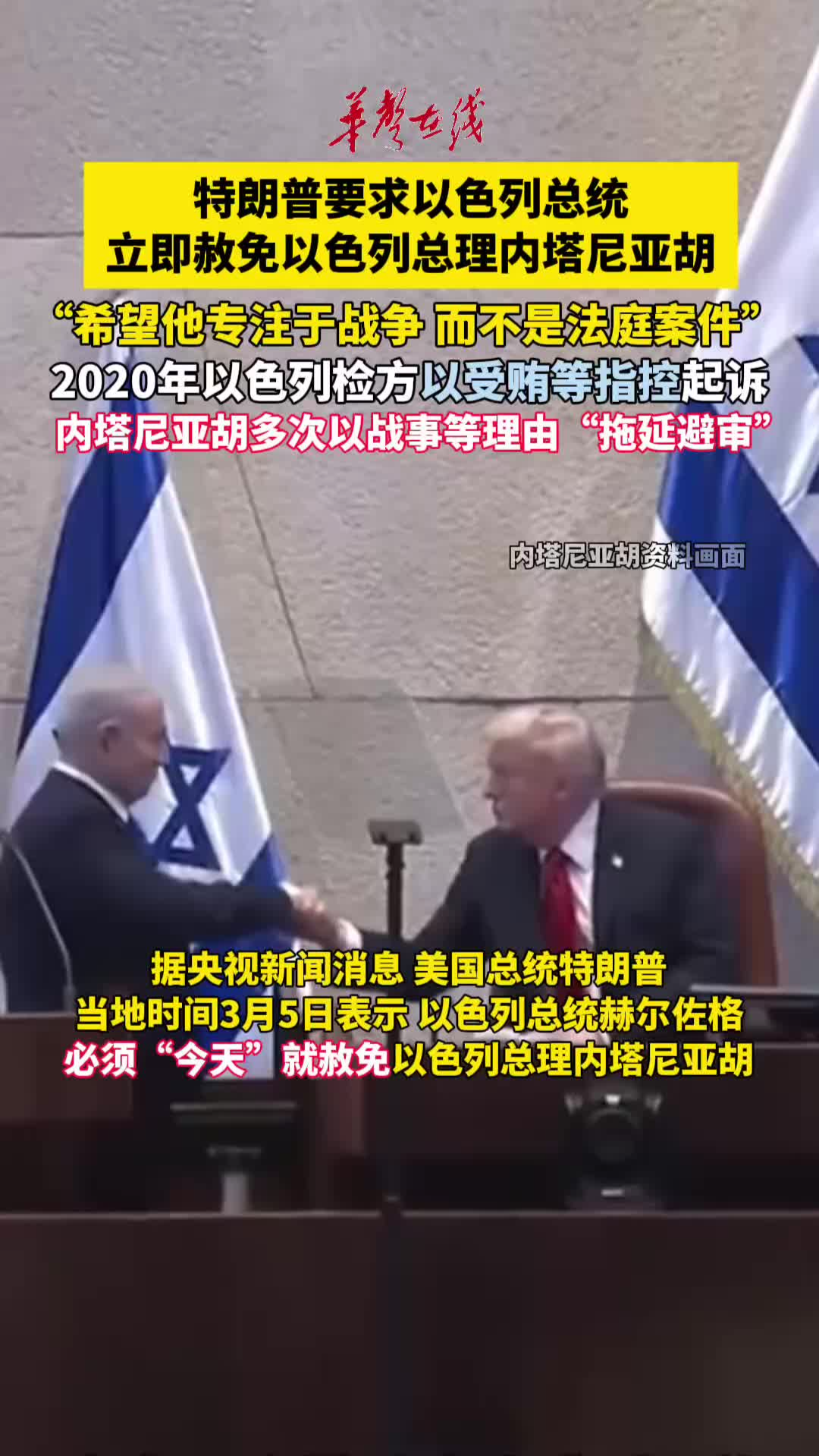 特朗普要求立即赦免內塔尼亞胡