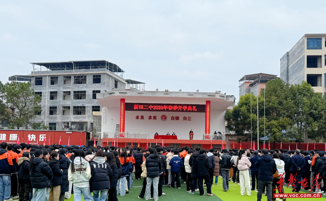 开学季·迎新｜新田二中举行2026年春季开学典礼