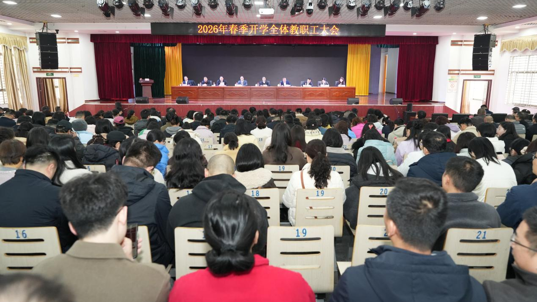 开学季·扬帆 | 湖南信息职院召开2026年春季开学全体教职工大会