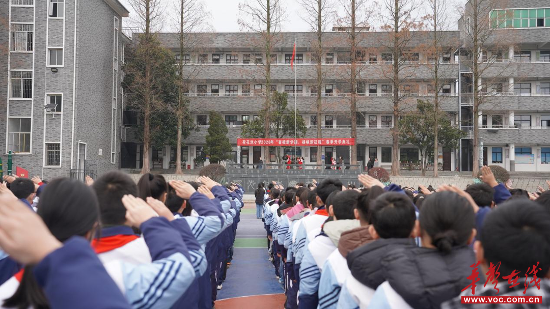 开学季·迎新｜芷江荷花池小学举行2026年春季开学典礼