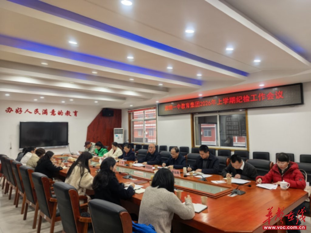 湘钢一中教育集团部署2026年春季开学纪检工作