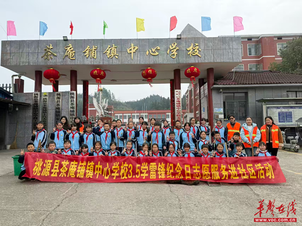 追“锋” | 桃源县茶庵铺镇中心学校开展“3·5”学雷锋志愿服务活动