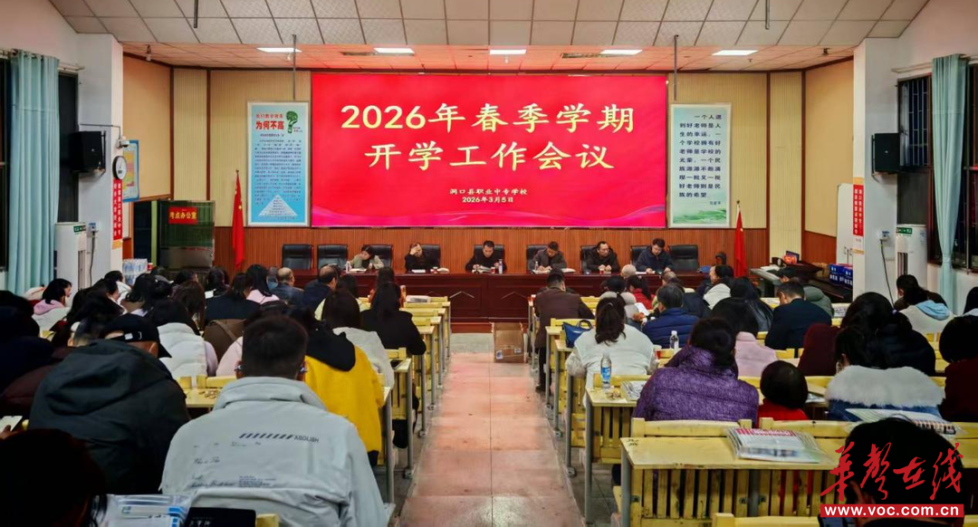 开学季·扬帆｜洞口县职业中专学校召开2026年春季学期开学工作会议