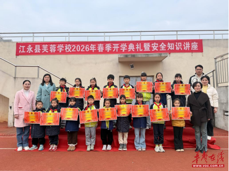 开学季·迎新 | 江永县潇浦镇芙蓉学校举行2026年春季开学典礼