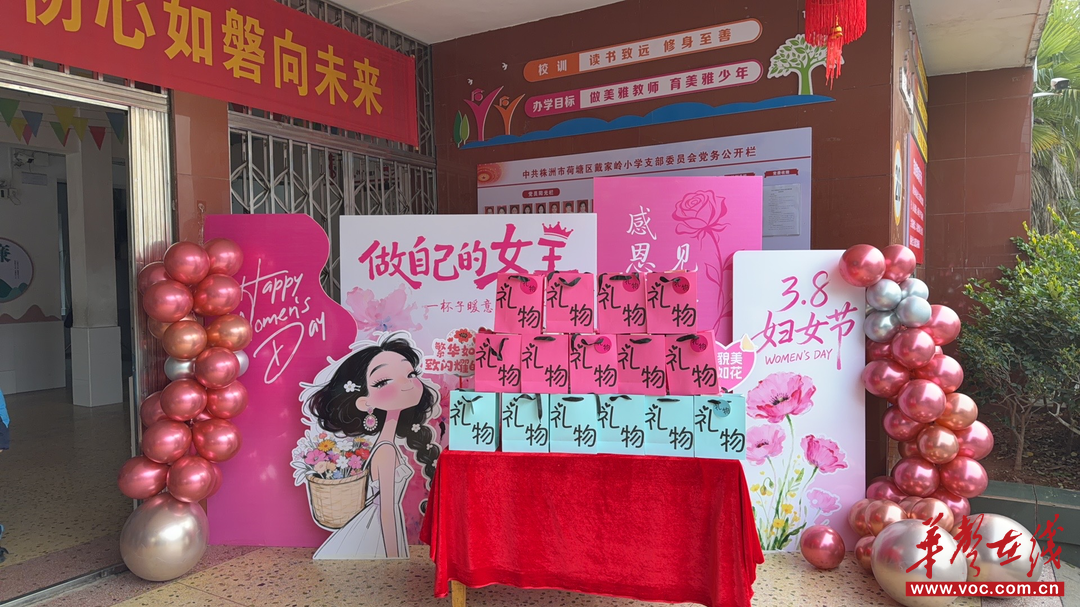 竞芳华｜荷塘区戴家岭小学举行“三八”妇女节暖心活动