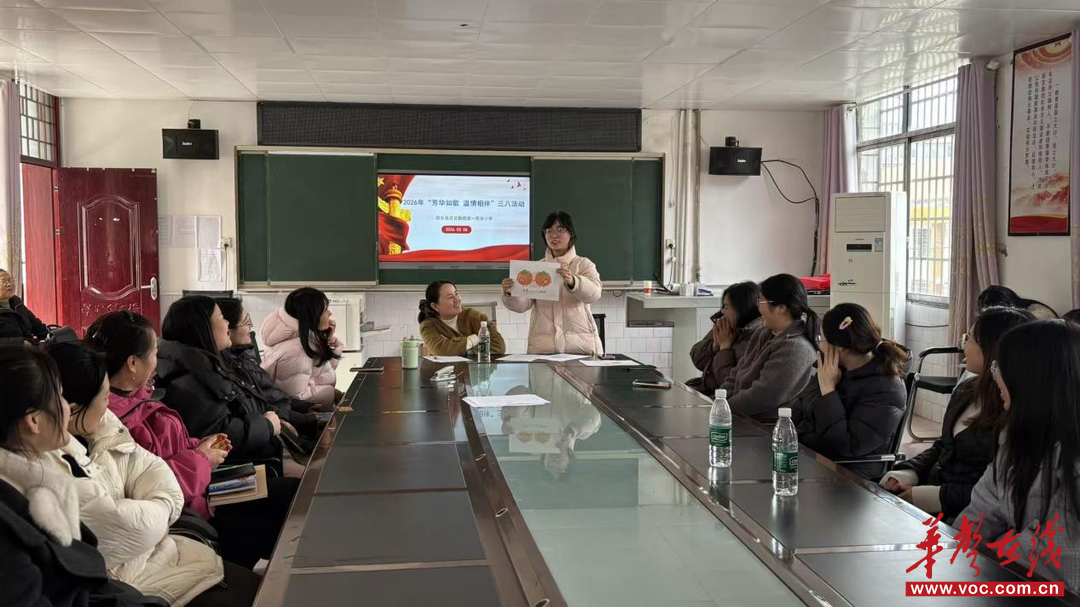 追“锋” | 邵东市灵官殿镇第一完全小学开展2026年“三八”国际妇女节庆祝活动