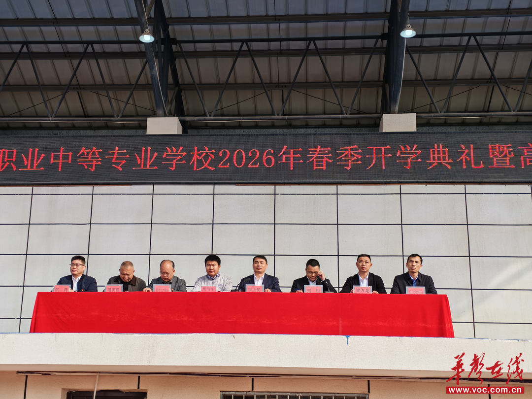 涟源市工贸中专举行2026年春季开学典礼暨高三成人礼仪式