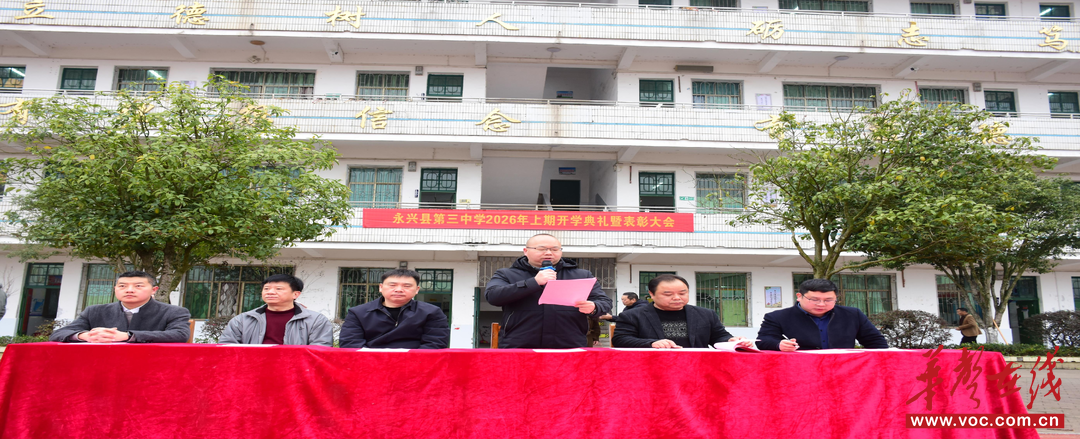 开学季·迎新｜永兴县第三中学2026 年春季开学典礼暨表彰大会举行