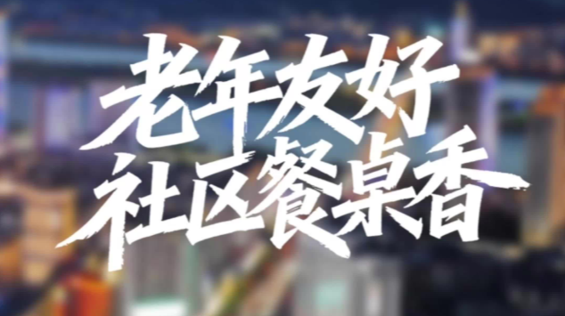 《幸福一家・我的新生活》③ |“友好湖南”之老年人友好：社区餐桌香