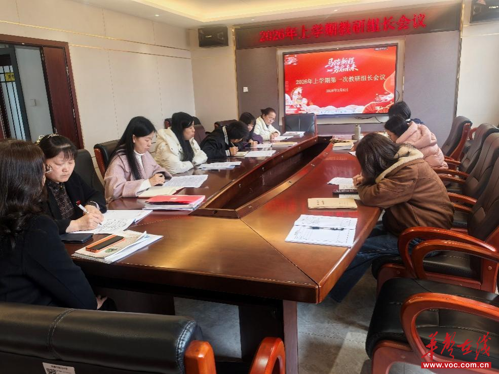 马踏新程 势启未来 湘潭市四中召开2026年上学期第一次教研组长会议