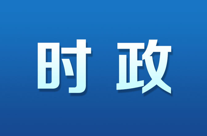 全省国家重要先进制造业高地建设工作推进会召开 毛伟明作出批示