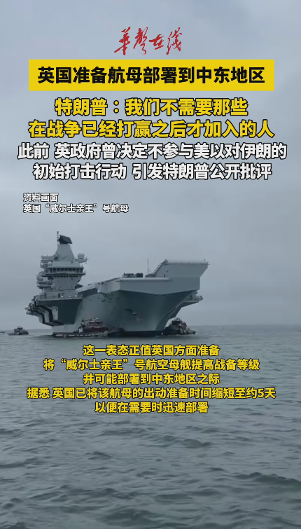 特朗普：美國不需要英國派遣航母參與對伊朗軍事行動