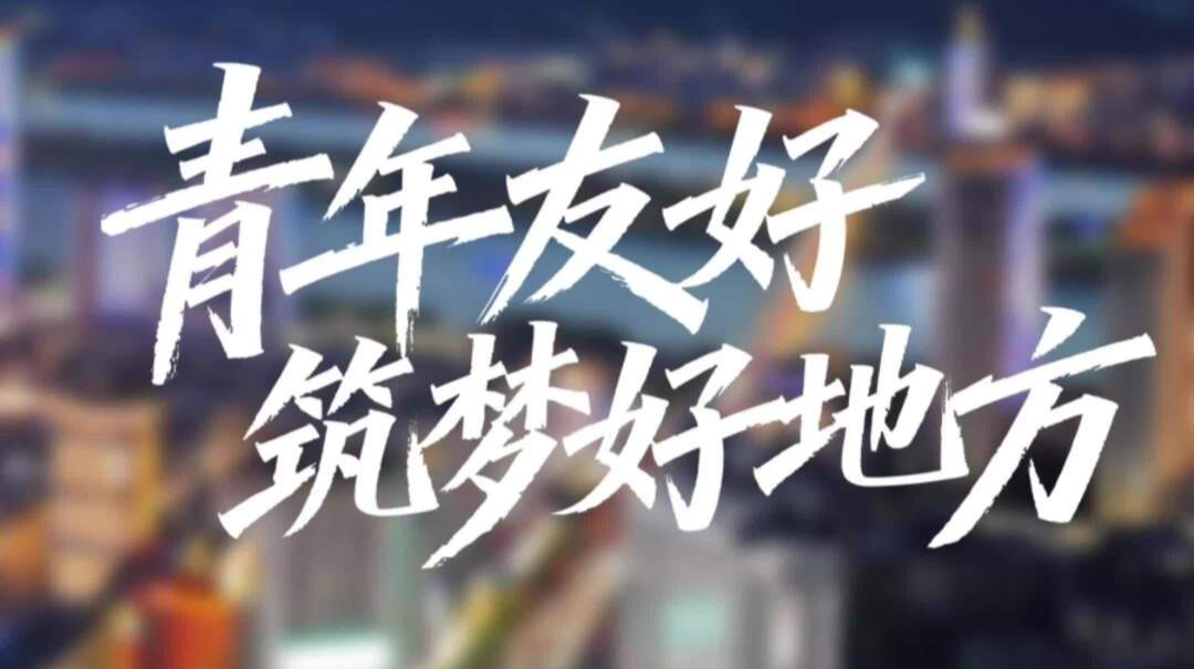 “友好湖南”之青年友好：筑梦好地方