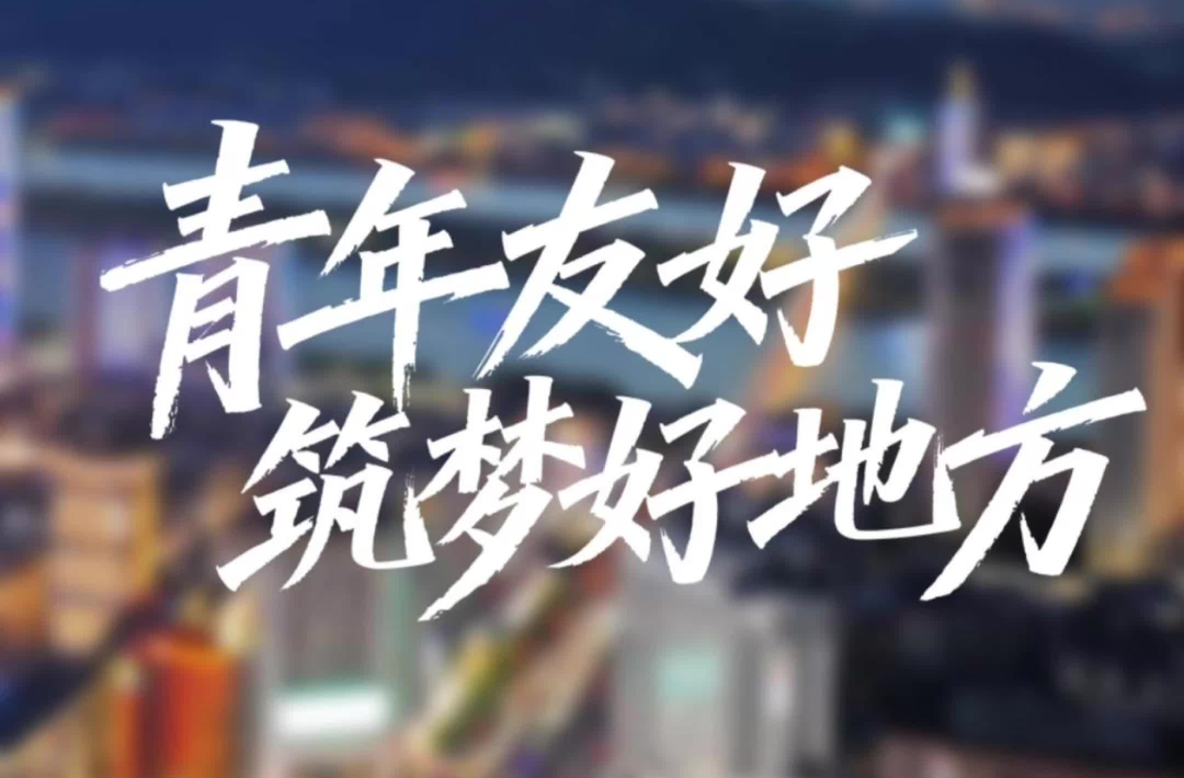 《幸福一家?我的新生活》④ |“友好湖南”之青年友好：筑夢好地方